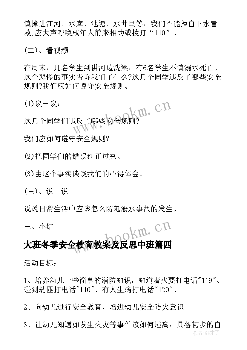 最新大班冬季安全教育教案及反思中班 幼儿园大班安全教育教案和反思(大全8篇)