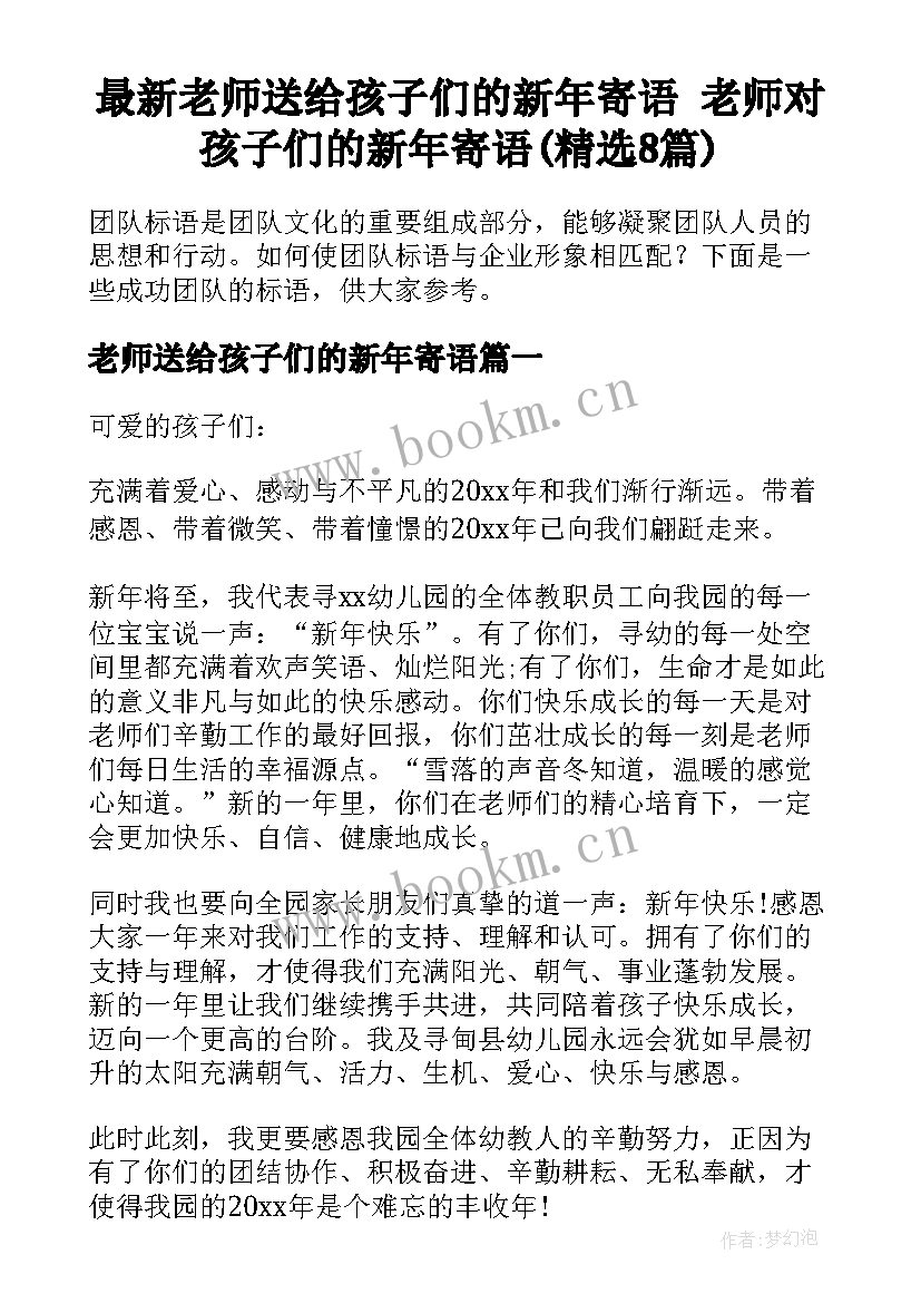 最新老师送给孩子们的新年寄语 老师对孩子们的新年寄语(精选8篇)