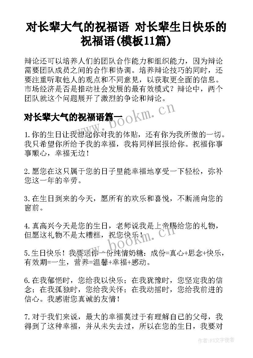 对长辈大气的祝福语 对长辈生日快乐的祝福语(模板11篇)