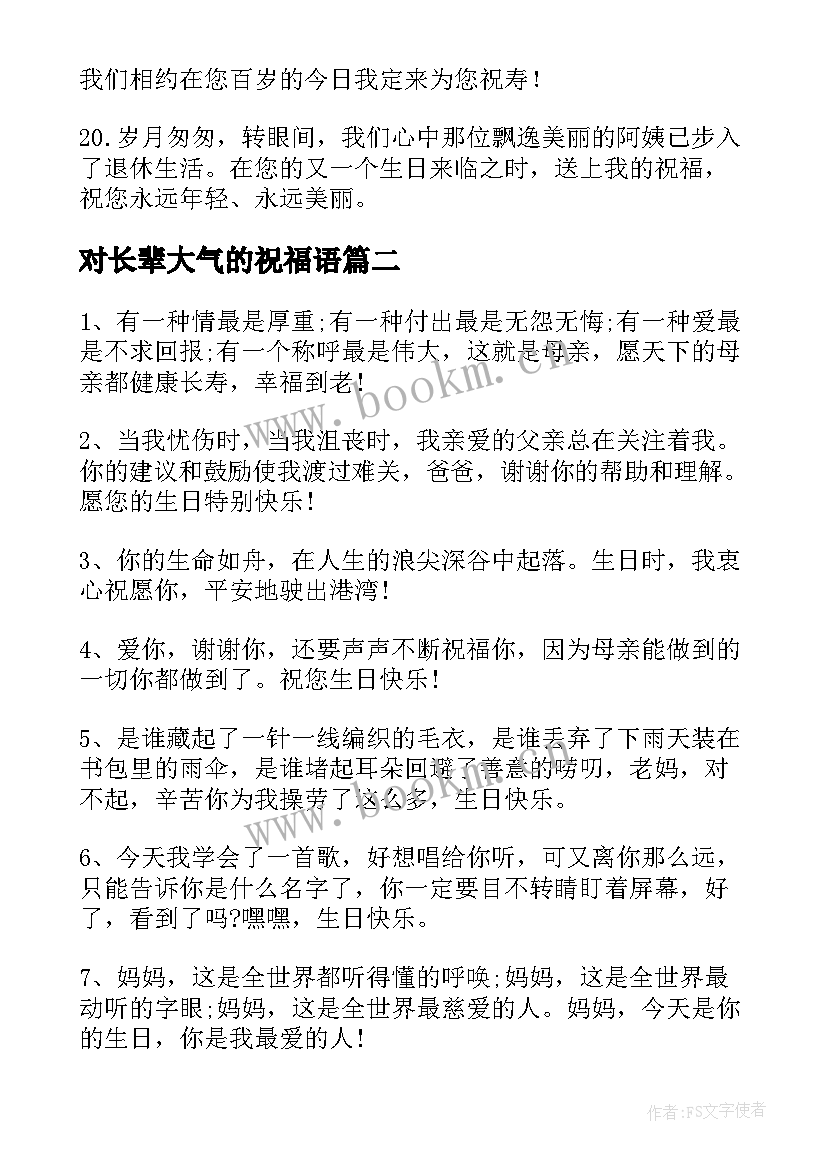 对长辈大气的祝福语 对长辈生日快乐的祝福语(模板11篇)