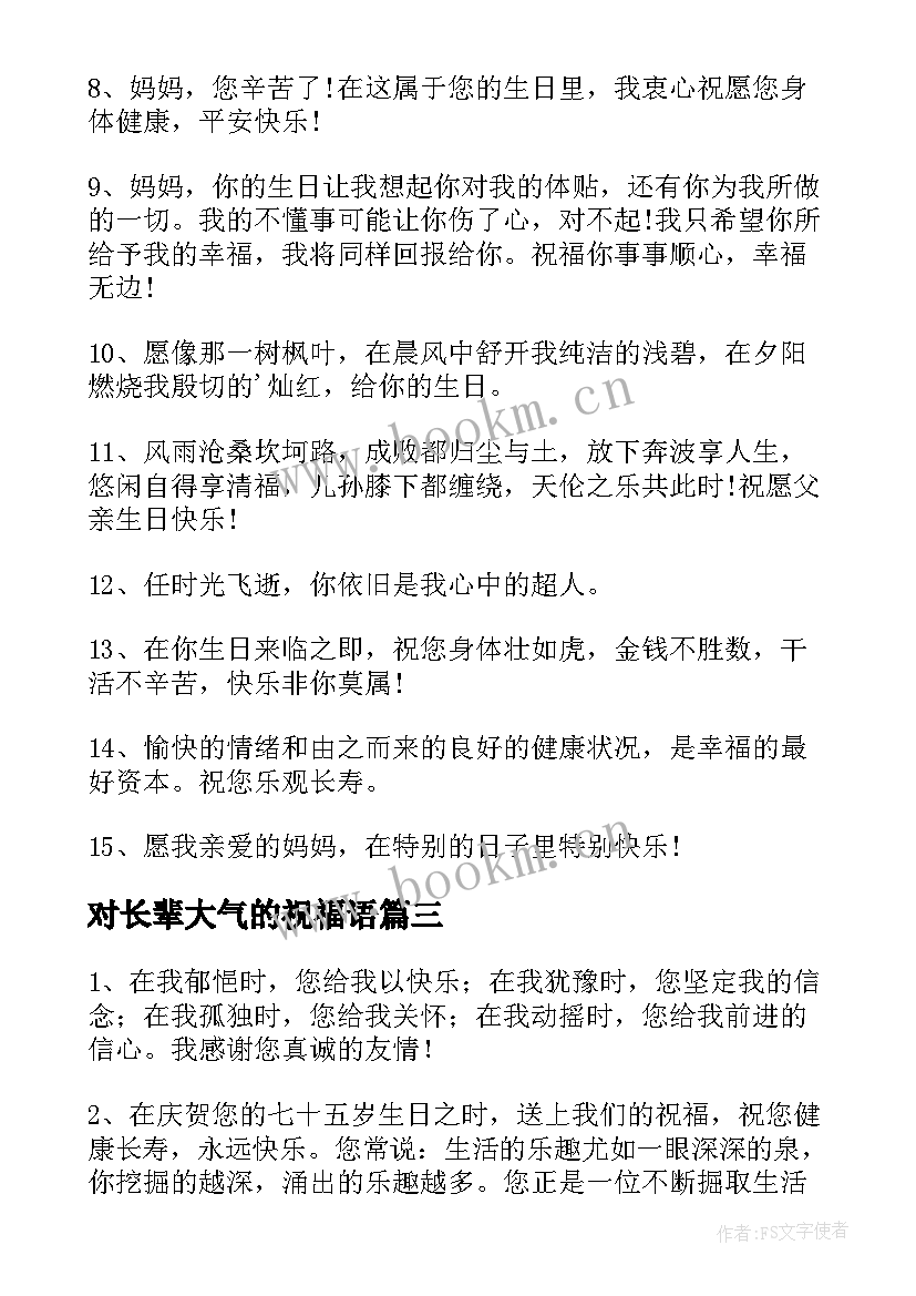 对长辈大气的祝福语 对长辈生日快乐的祝福语(模板11篇)