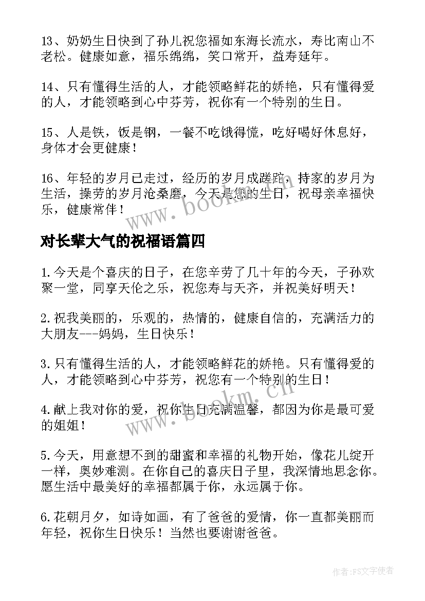 对长辈大气的祝福语 对长辈生日快乐的祝福语(模板11篇)