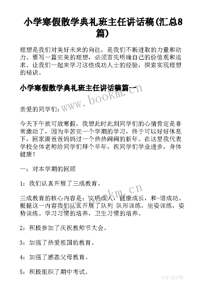 小学寒假散学典礼班主任讲话稿(汇总8篇)