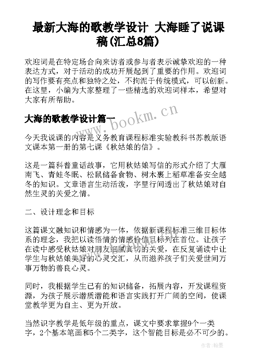 最新大海的歌教学设计 大海睡了说课稿(汇总8篇)