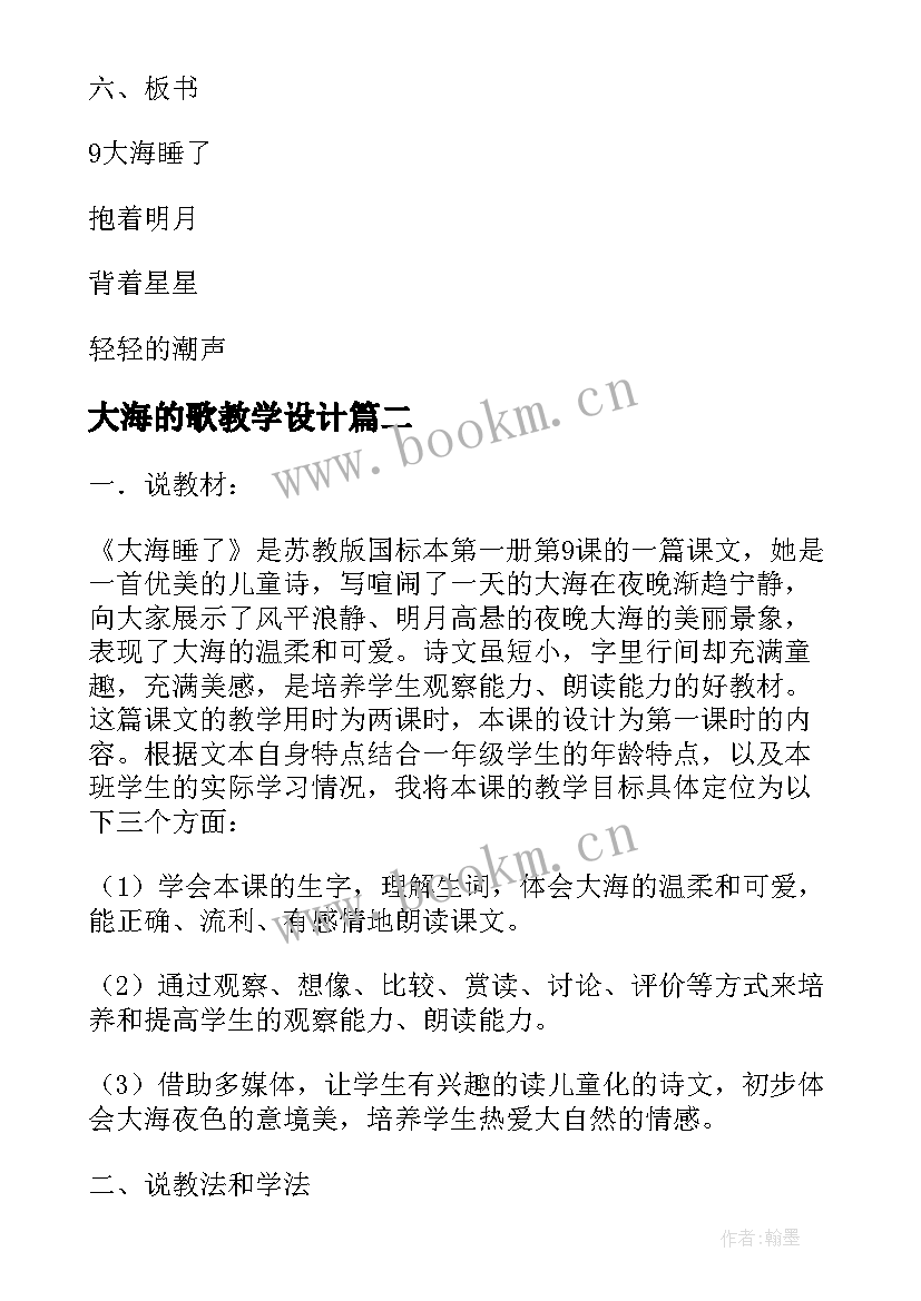 最新大海的歌教学设计 大海睡了说课稿(汇总8篇)