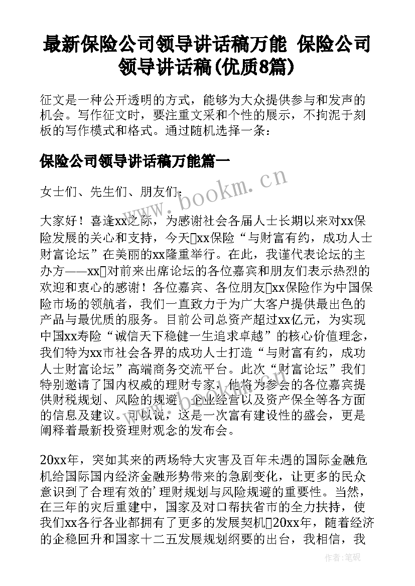 最新保险公司领导讲话稿万能 保险公司领导讲话稿(优质8篇)