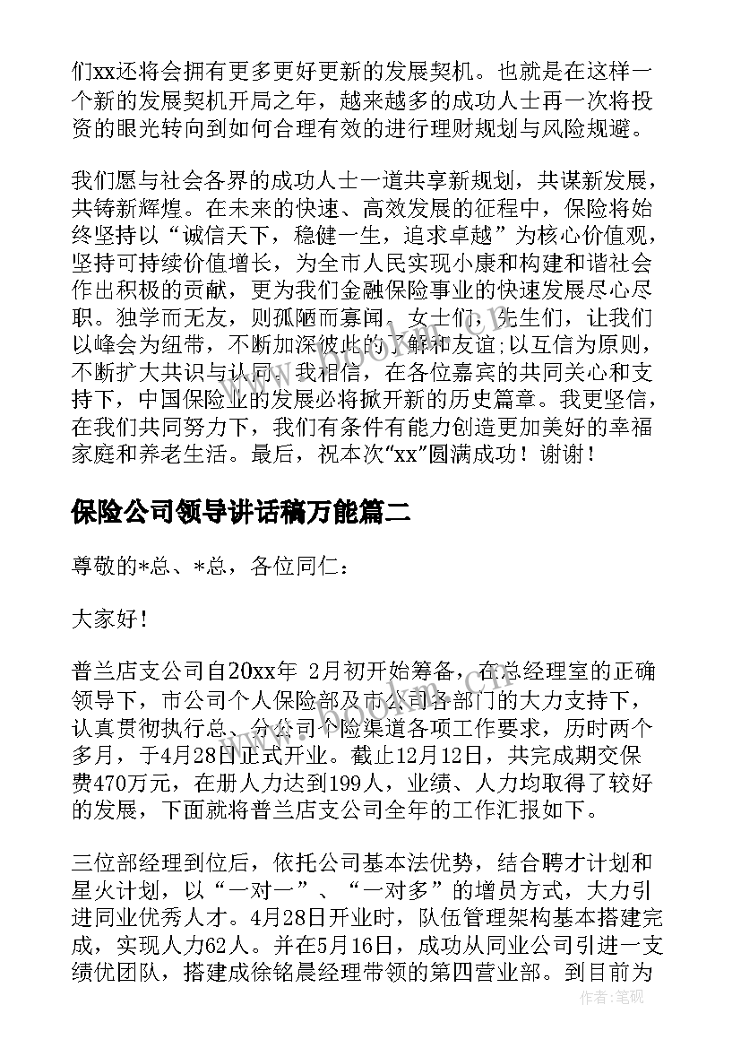 最新保险公司领导讲话稿万能 保险公司领导讲话稿(优质8篇)