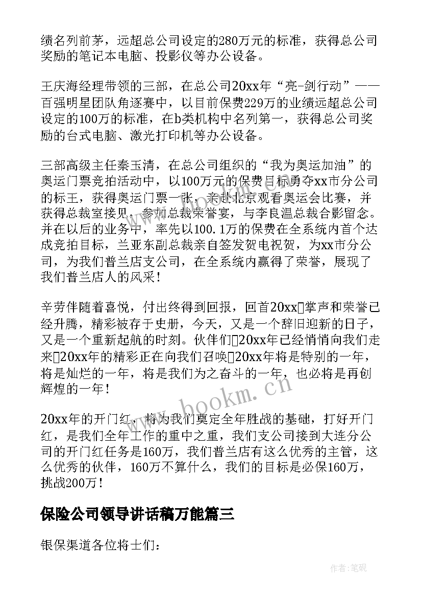 最新保险公司领导讲话稿万能 保险公司领导讲话稿(优质8篇)