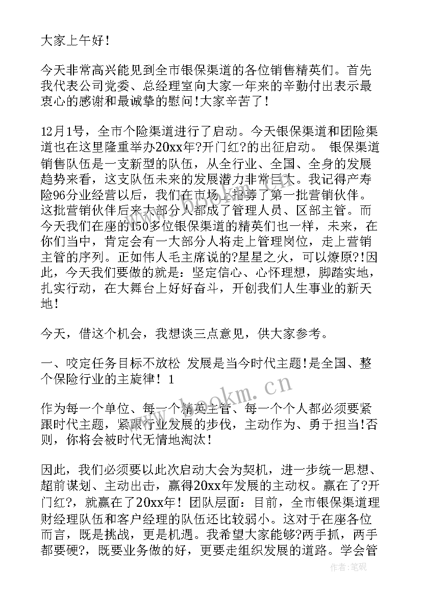 最新保险公司领导讲话稿万能 保险公司领导讲话稿(优质8篇)