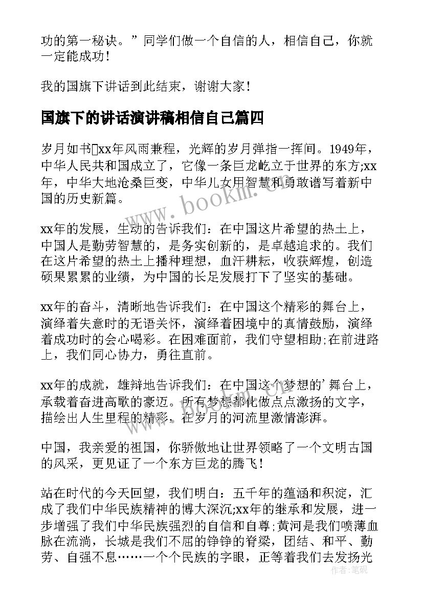 国旗下的讲话演讲稿相信自己 自信自强国旗下讲话(优质10篇)