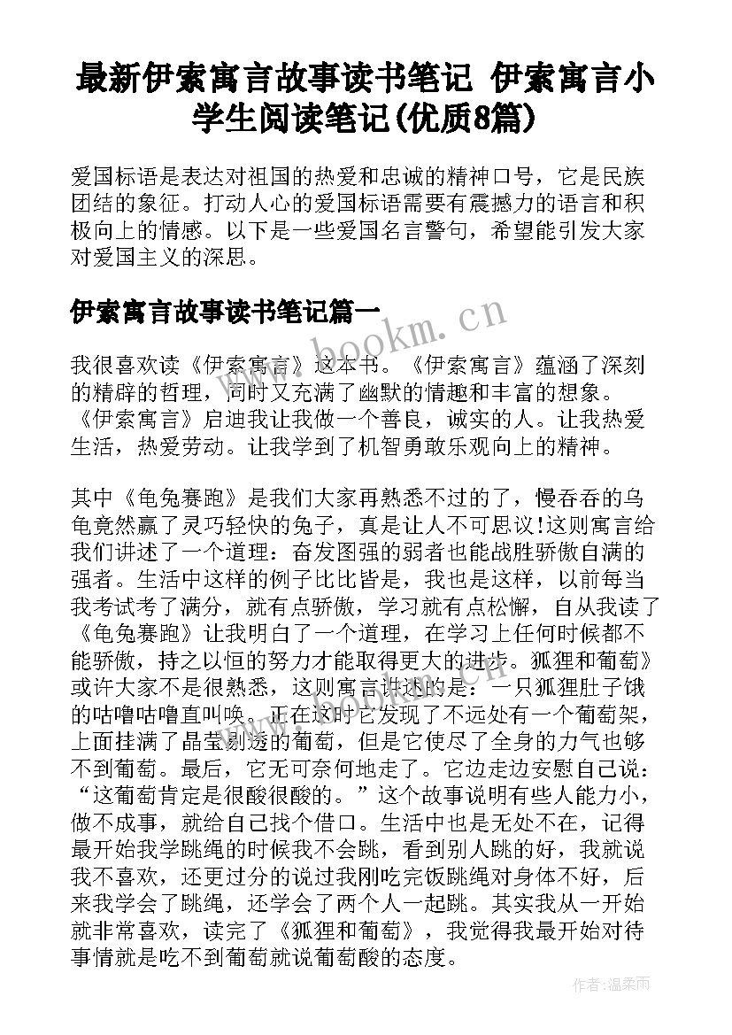 最新伊索寓言故事读书笔记 伊索寓言小学生阅读笔记(优质8篇)