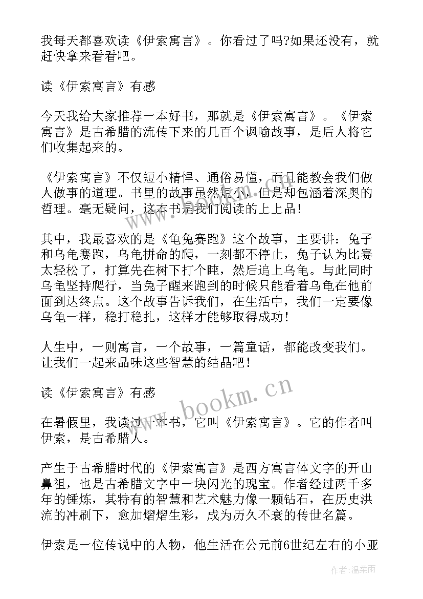 最新伊索寓言故事读书笔记 伊索寓言小学生阅读笔记(优质8篇)