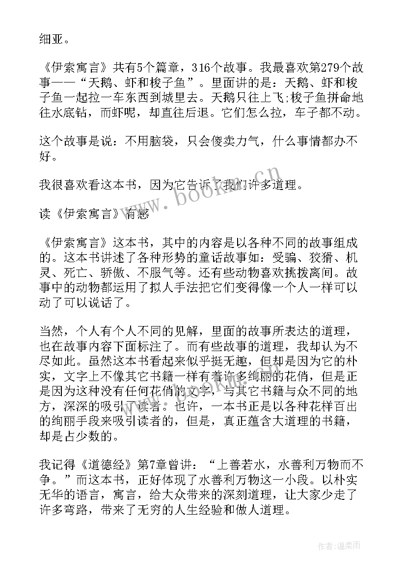 最新伊索寓言故事读书笔记 伊索寓言小学生阅读笔记(优质8篇)