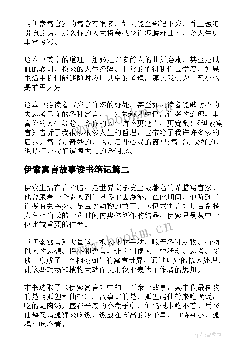 最新伊索寓言故事读书笔记 伊索寓言小学生阅读笔记(优质8篇)