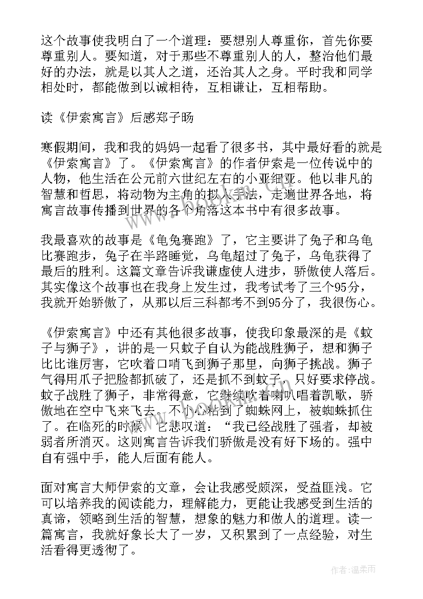 最新伊索寓言故事读书笔记 伊索寓言小学生阅读笔记(优质8篇)