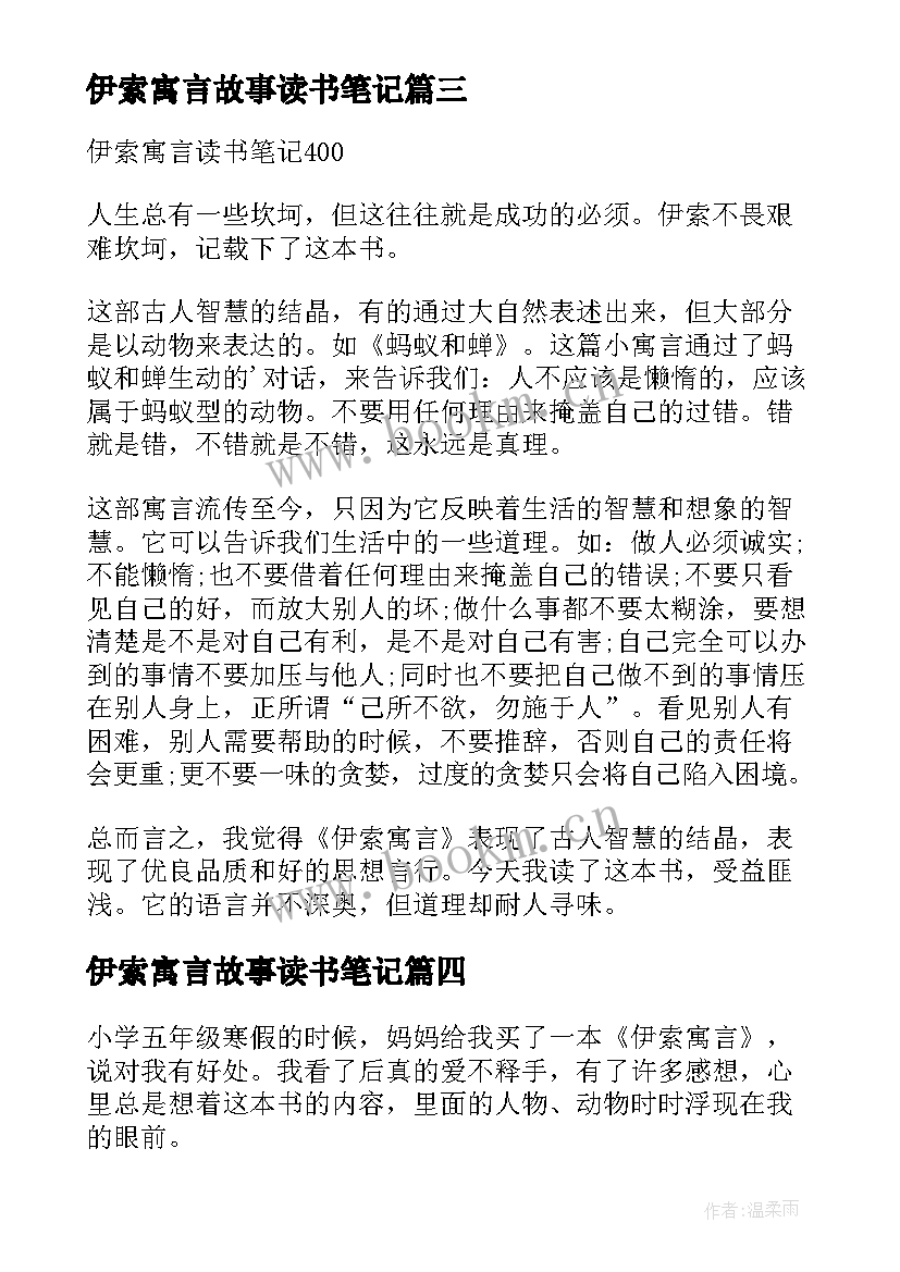 最新伊索寓言故事读书笔记 伊索寓言小学生阅读笔记(优质8篇)