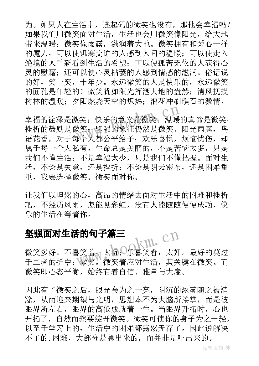 2023年坚强面对生活的句子 微笑面对生活的演讲稿(汇总20篇)