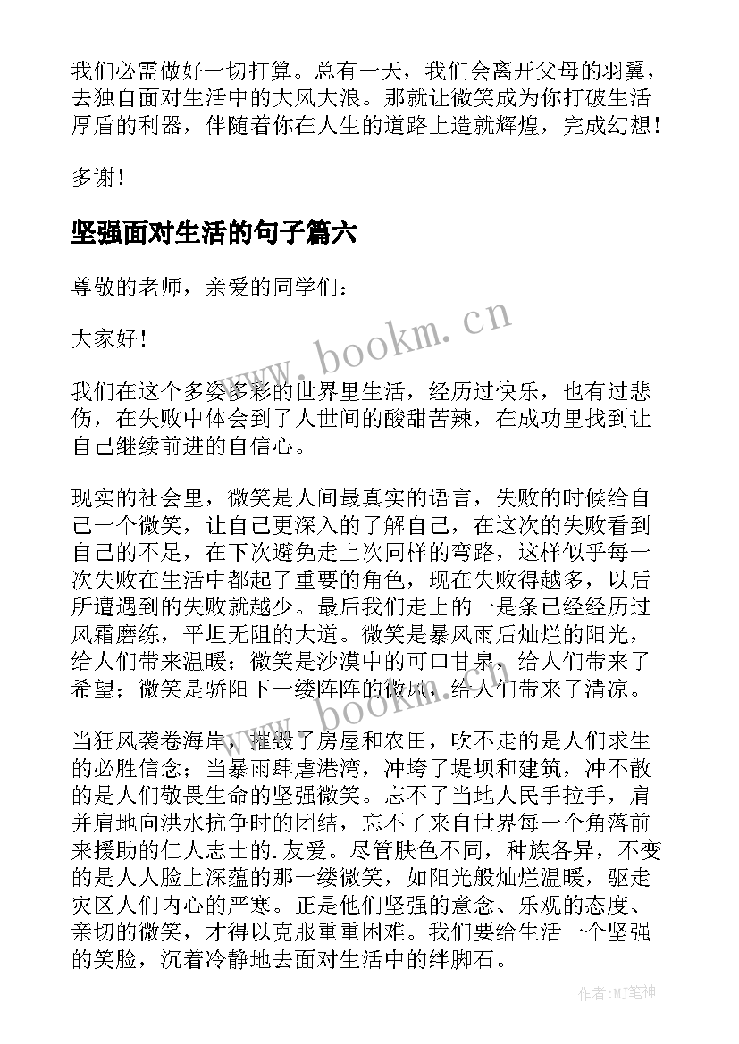 2023年坚强面对生活的句子 微笑面对生活的演讲稿(汇总20篇)