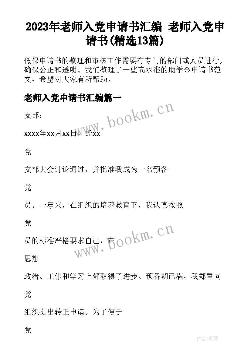 2023年老师入党申请书汇编 老师入党申请书(精选13篇)