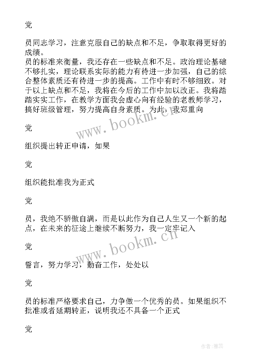 2023年老师入党申请书汇编 老师入党申请书(精选13篇)