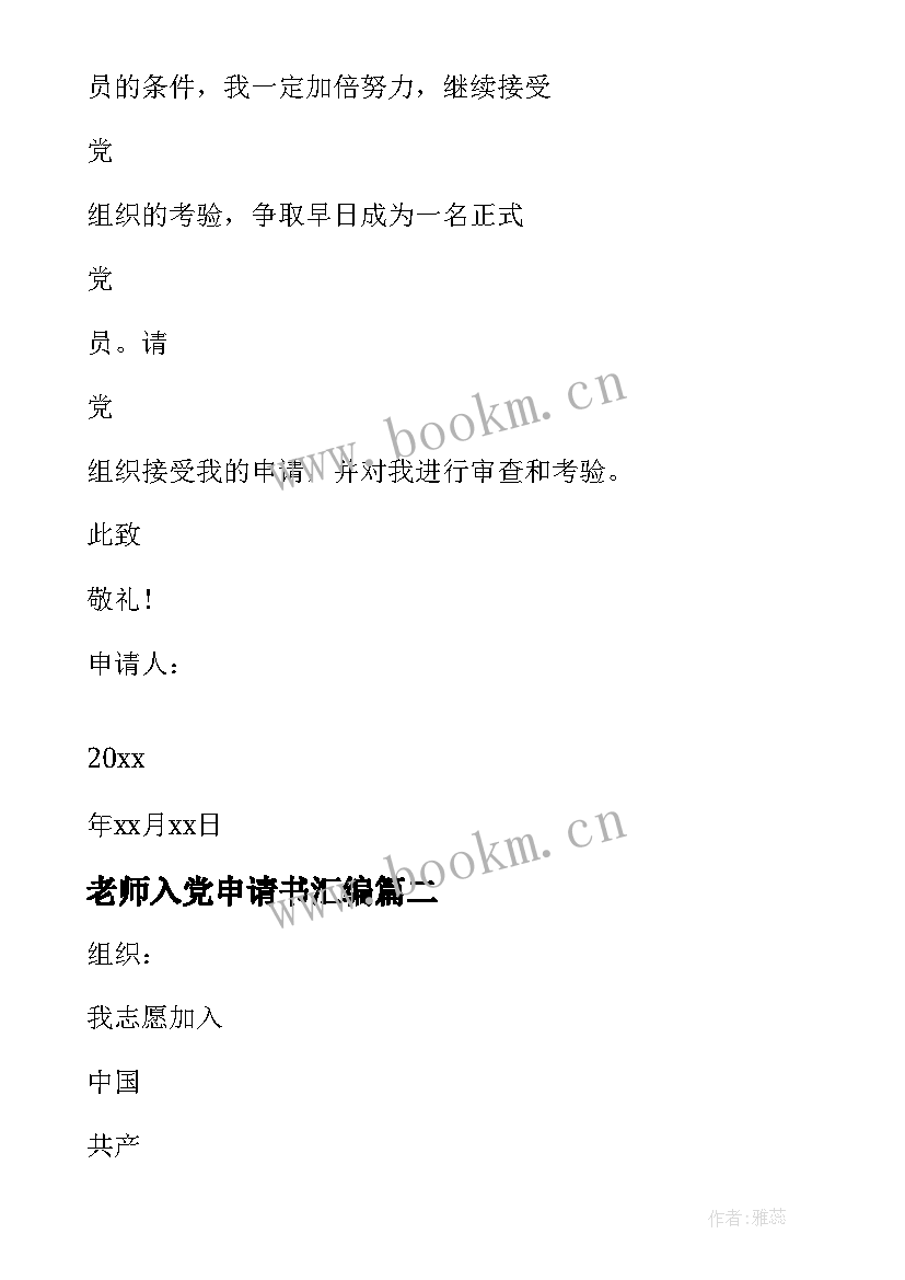 2023年老师入党申请书汇编 老师入党申请书(精选13篇)