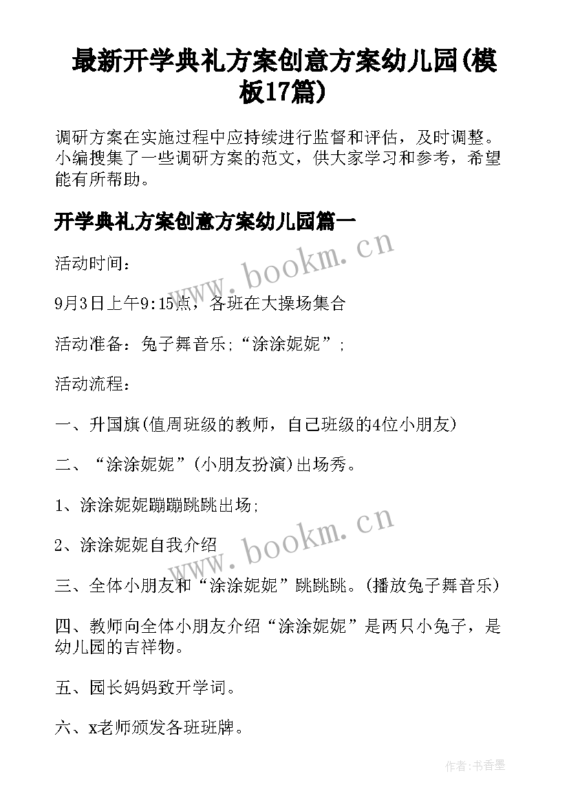 最新开学典礼方案创意方案幼儿园(模板17篇)