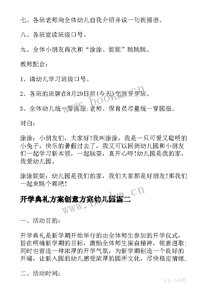 最新开学典礼方案创意方案幼儿园(模板17篇)