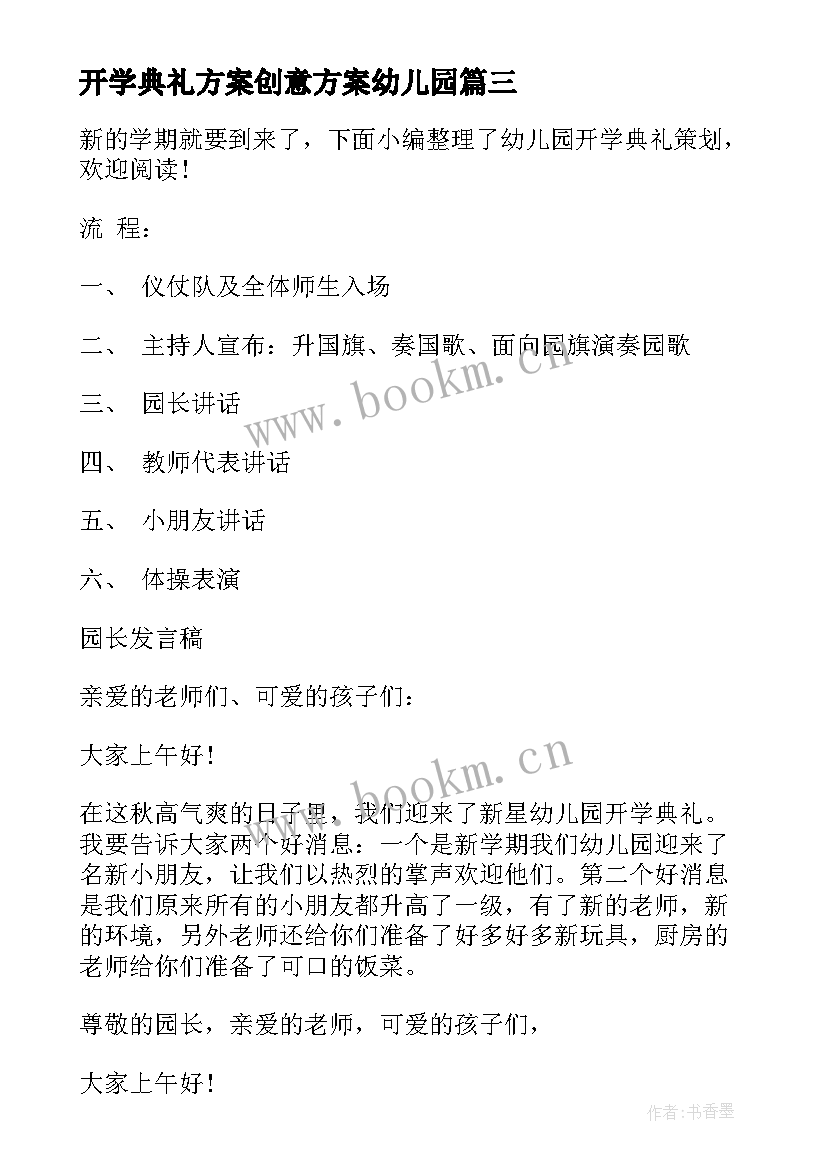 最新开学典礼方案创意方案幼儿园(模板17篇)