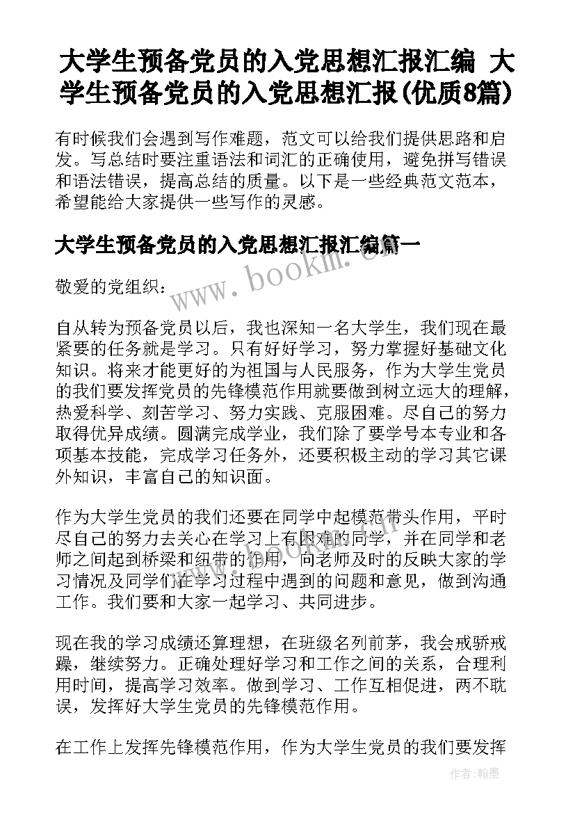 大学生预备党员的入党思想汇报汇编 大学生预备党员的入党思想汇报(优质8篇)