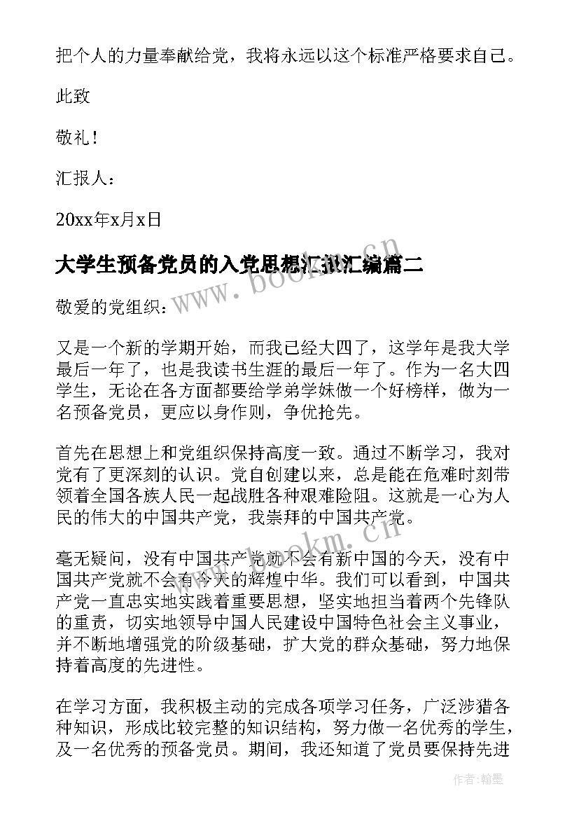 大学生预备党员的入党思想汇报汇编 大学生预备党员的入党思想汇报(优质8篇)