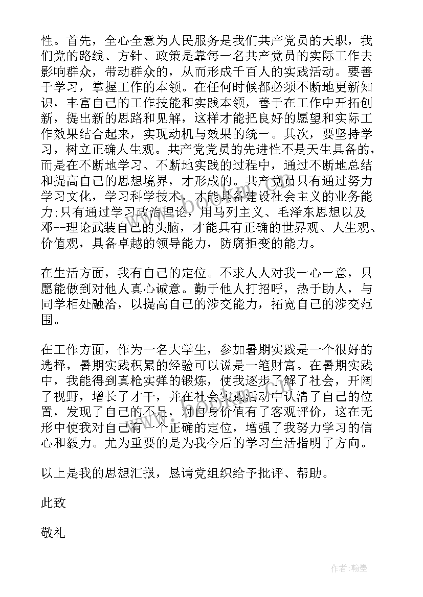 大学生预备党员的入党思想汇报汇编 大学生预备党员的入党思想汇报(优质8篇)