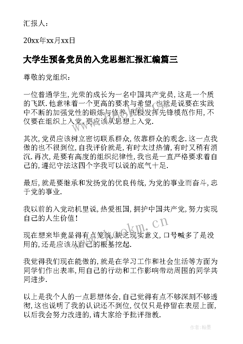 大学生预备党员的入党思想汇报汇编 大学生预备党员的入党思想汇报(优质8篇)