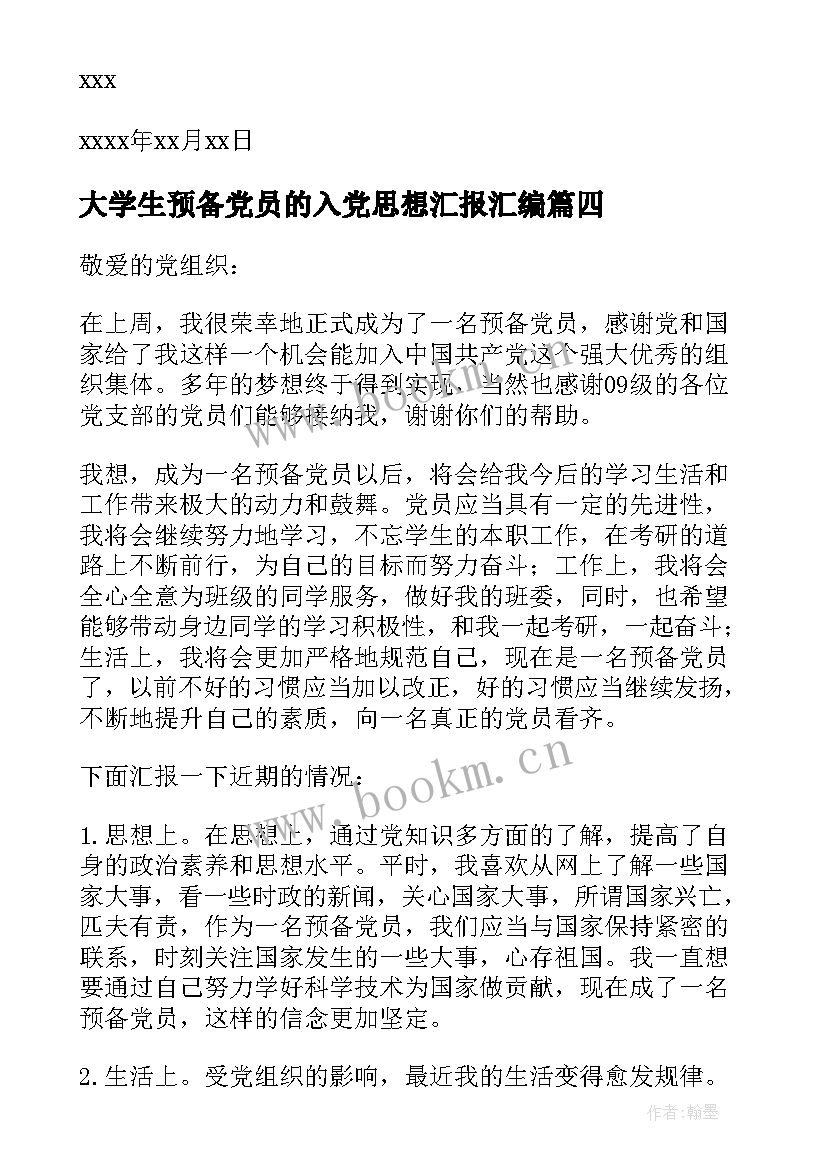 大学生预备党员的入党思想汇报汇编 大学生预备党员的入党思想汇报(优质8篇)