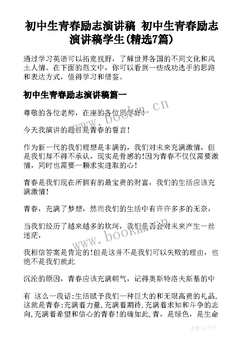 初中生青春励志演讲稿 初中生青春励志演讲稿学生(精选7篇)