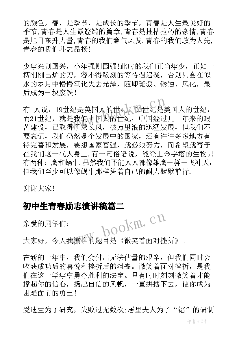 初中生青春励志演讲稿 初中生青春励志演讲稿学生(精选7篇)