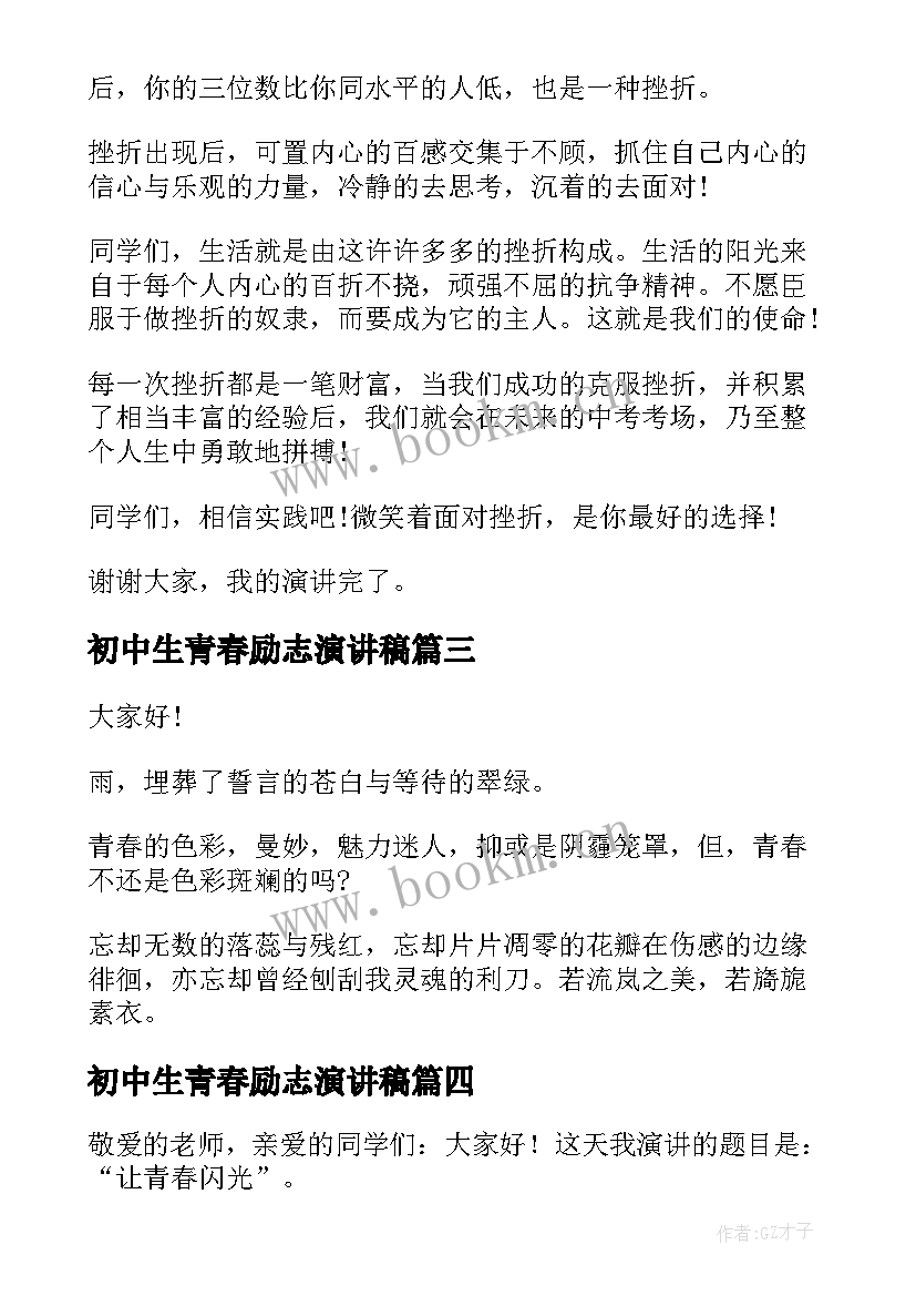 初中生青春励志演讲稿 初中生青春励志演讲稿学生(精选7篇)