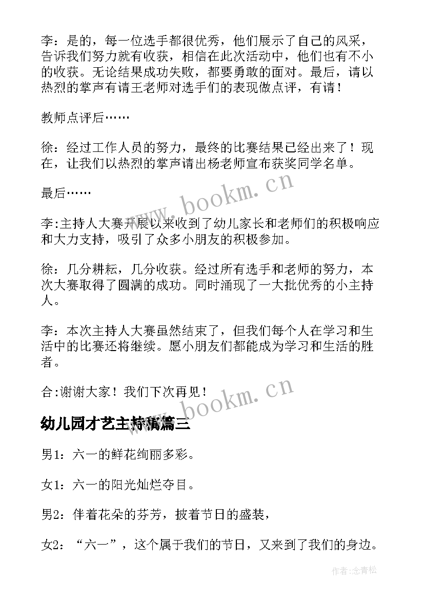 2023年幼儿园才艺主持稿 幼儿园才艺展示主持词(汇总6篇)