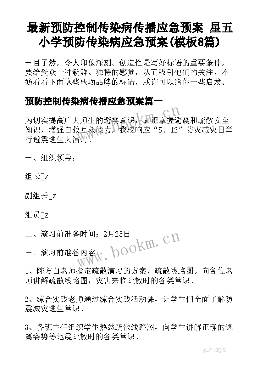 最新预防控制传染病传播应急预案 星五小学预防传染病应急预案(模板8篇)