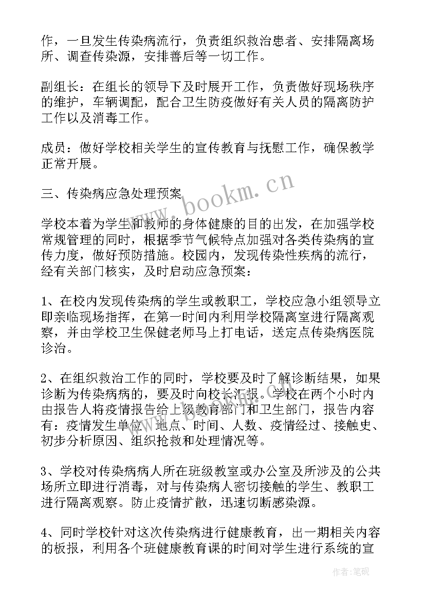 最新预防控制传染病传播应急预案 星五小学预防传染病应急预案(模板8篇)