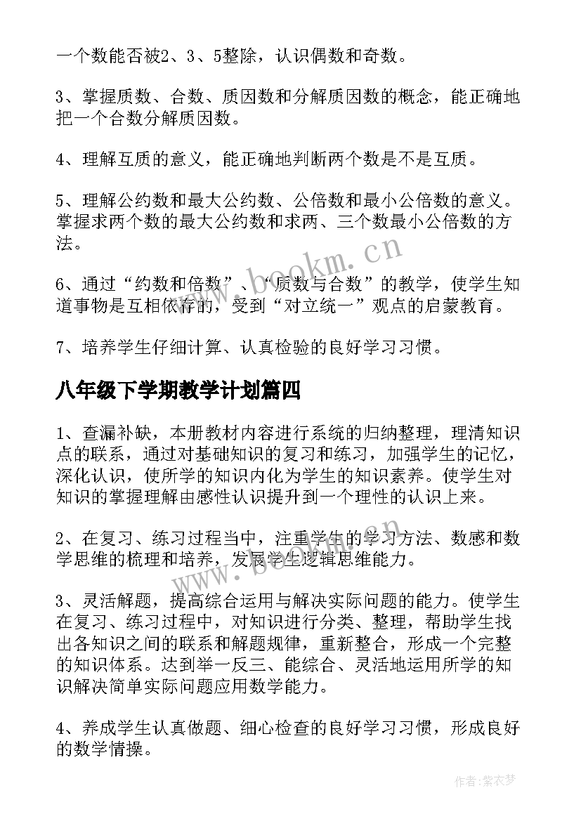 2023年八年级下学期教学计划(实用16篇)