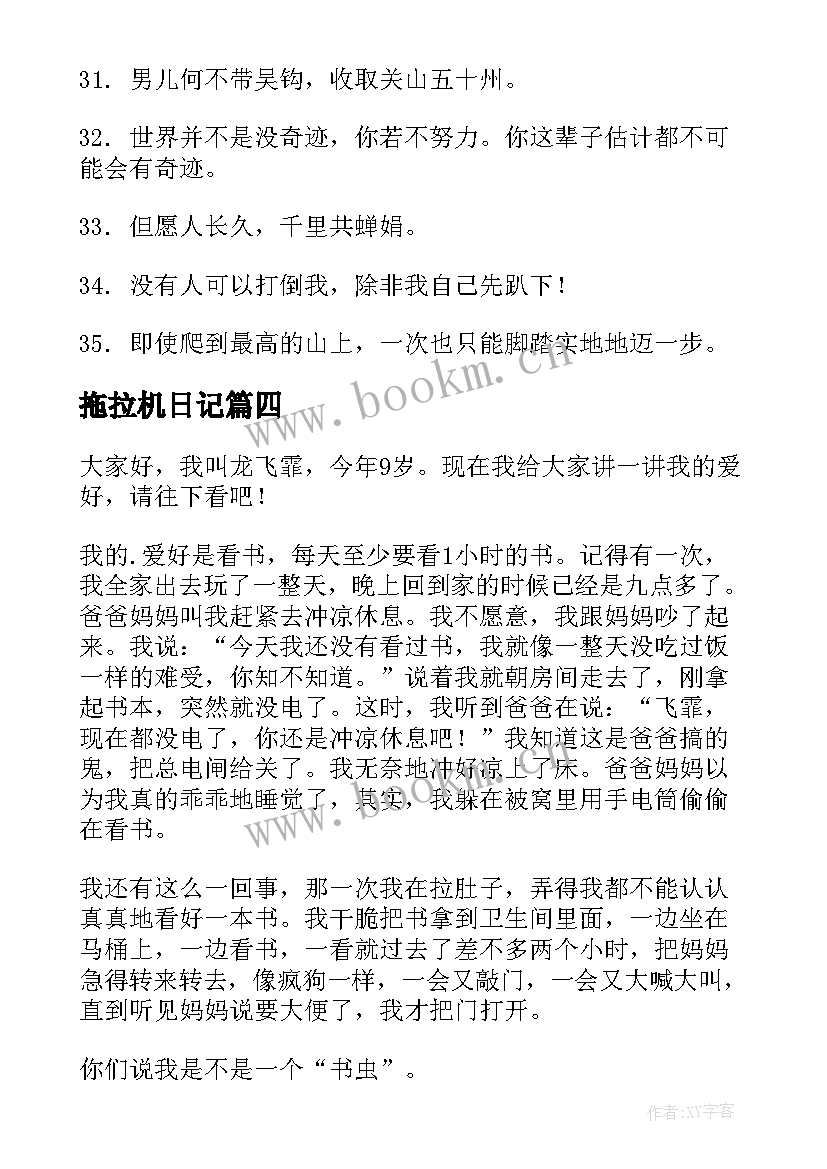 2023年拖拉机日记(模板10篇)