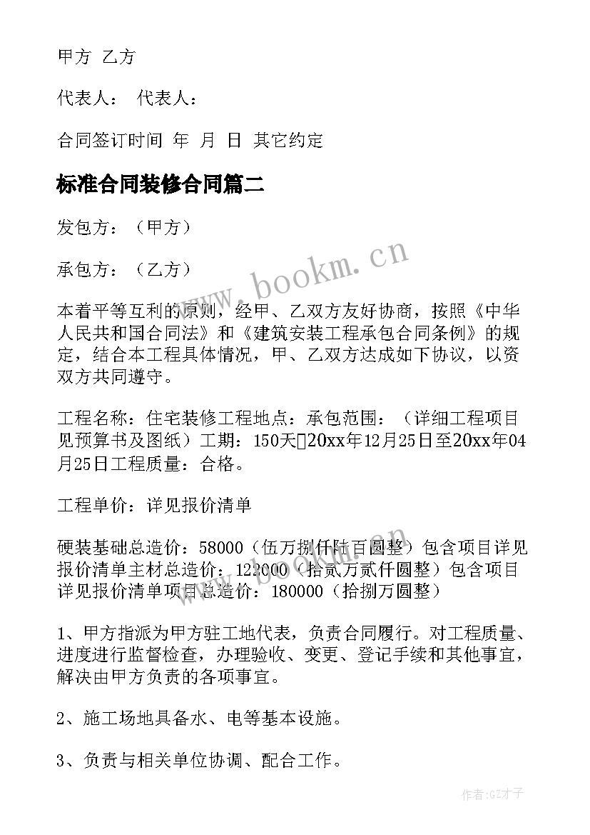 标准合同装修合同(优秀14篇)