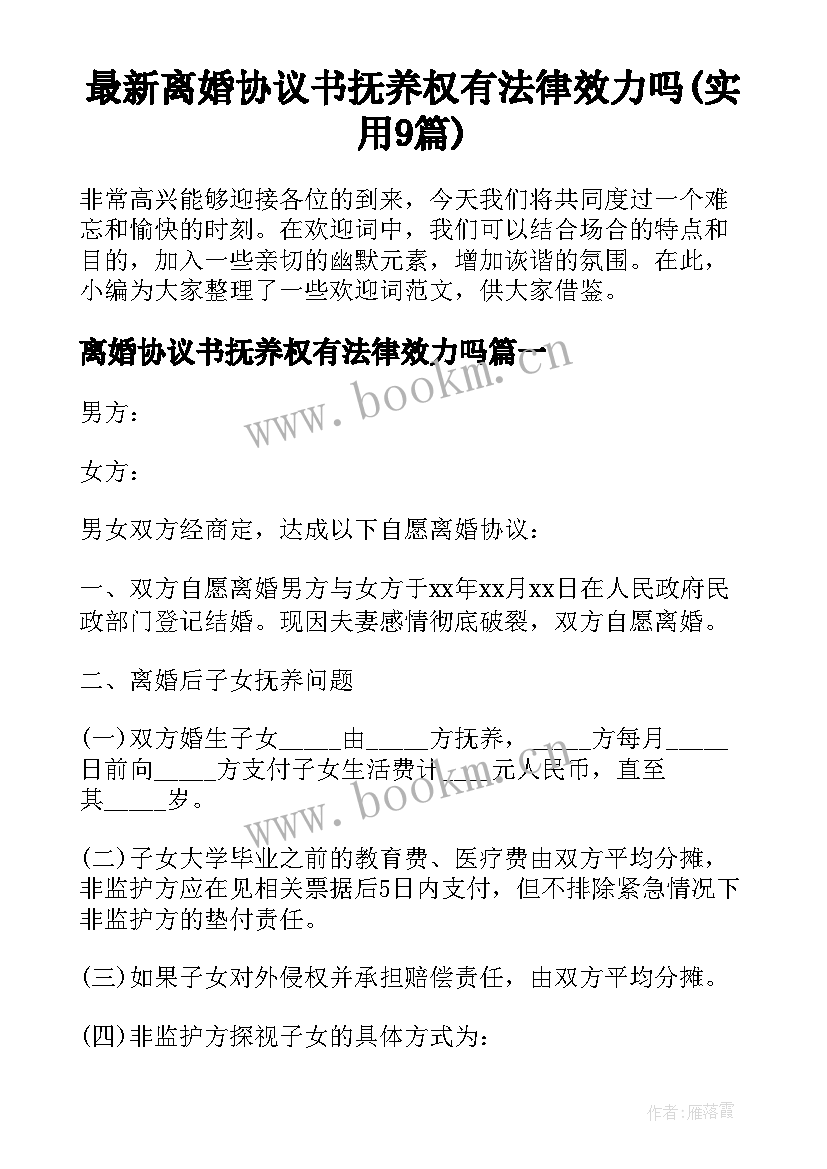 最新离婚协议书抚养权有法律效力吗(实用9篇)