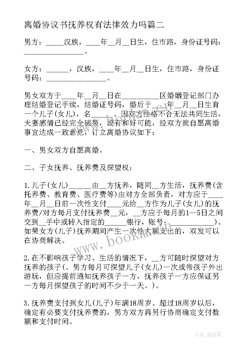 最新离婚协议书抚养权有法律效力吗(实用9篇)