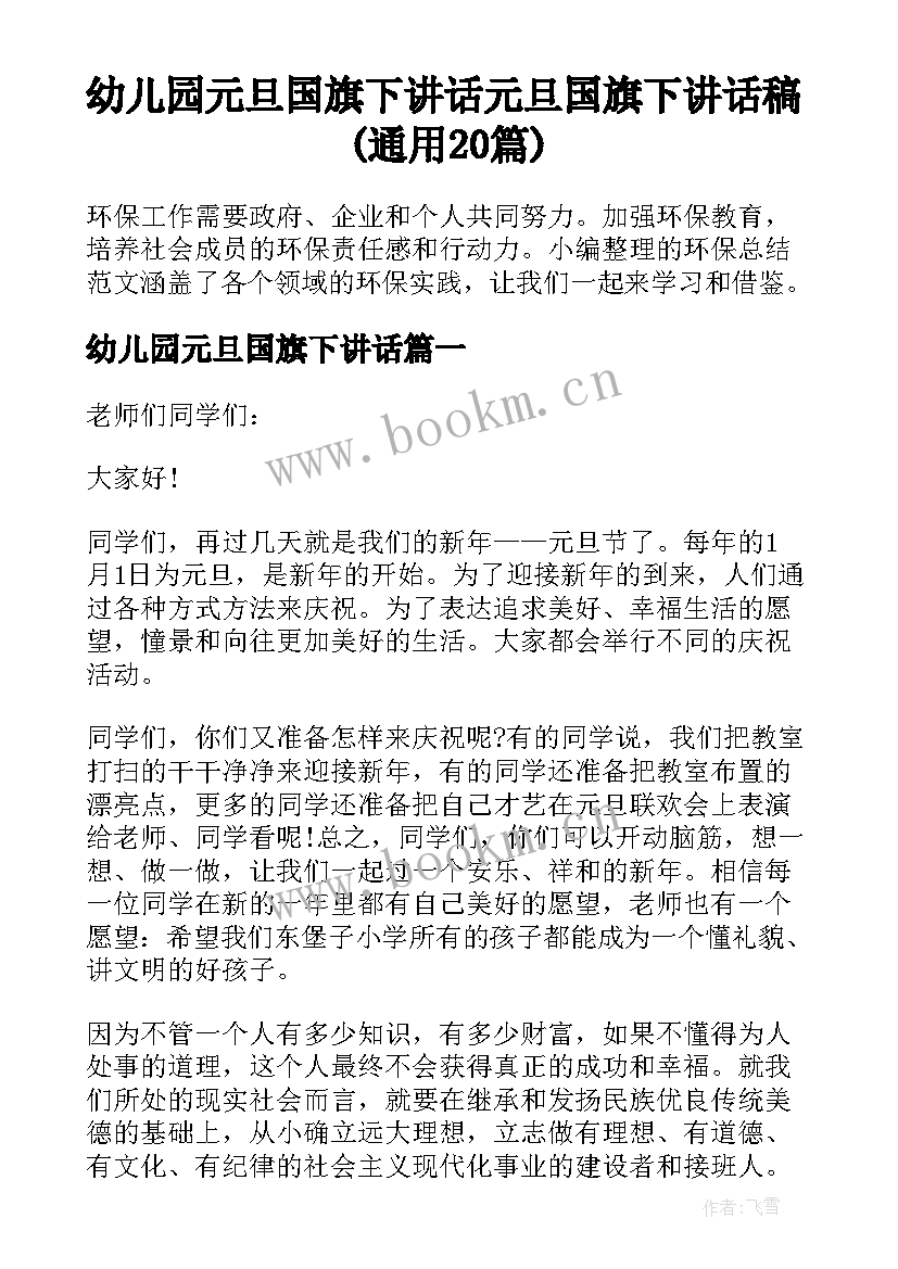 幼儿园元旦国旗下讲话 元旦国旗下讲话稿(通用20篇)