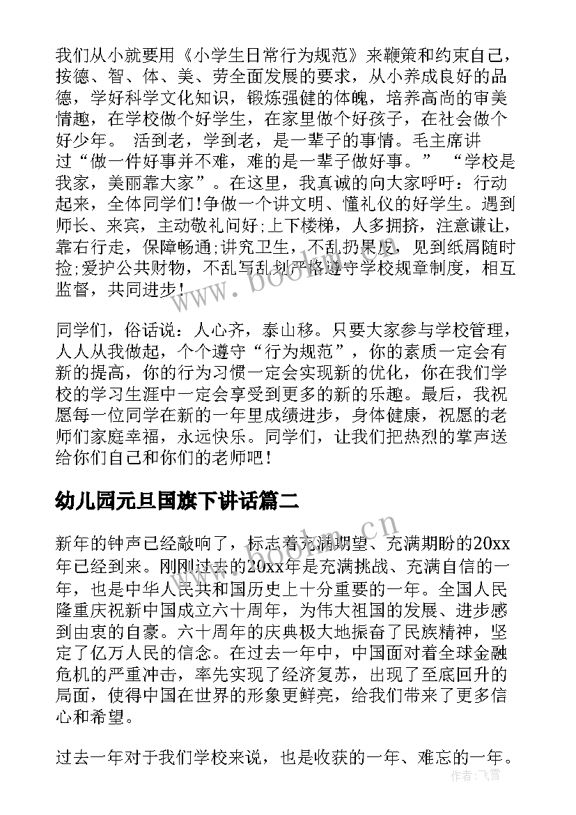 幼儿园元旦国旗下讲话 元旦国旗下讲话稿(通用20篇)