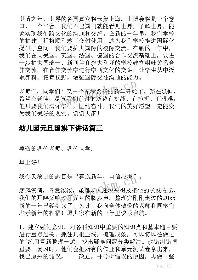 幼儿园元旦国旗下讲话 元旦国旗下讲话稿(通用20篇)