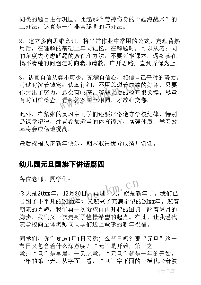 幼儿园元旦国旗下讲话 元旦国旗下讲话稿(通用20篇)