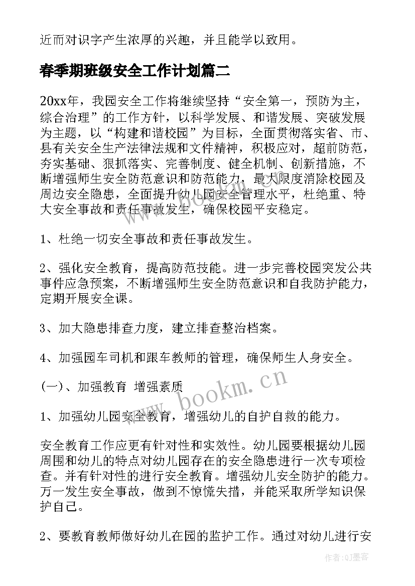 最新春季期班级安全工作计划 春季班级安全工作计划(模板8篇)