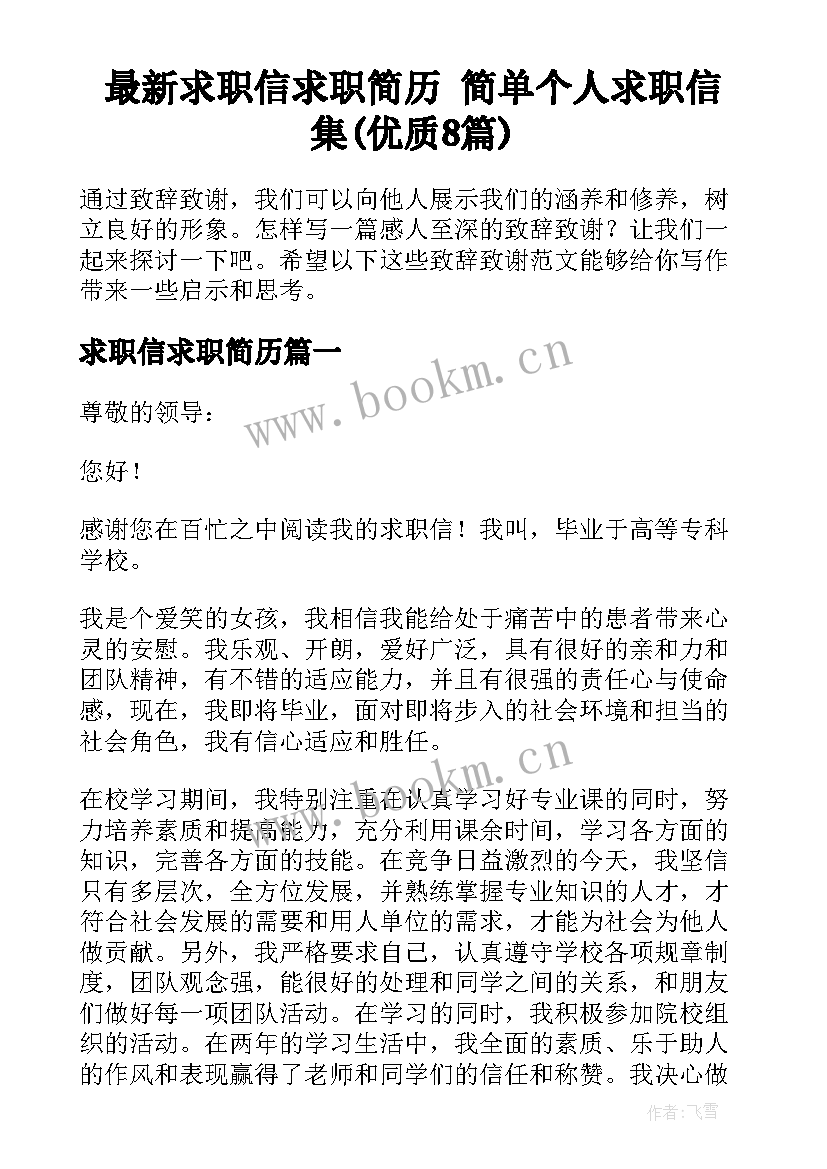 最新求职信求职简历 简单个人求职信集(优质8篇)